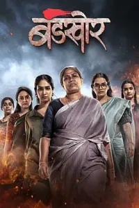 Bandkhor (2026) Marathi Movie
