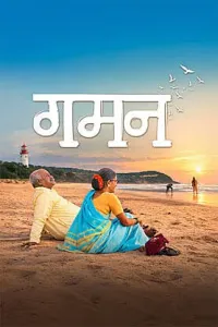 Gaman (2026) Marathi Movie