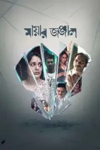 Mayar Jonjal Debris Of Desire (2026) Bangla Movie