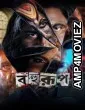 Bahurup (2025) Bengali Movie