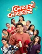 Bicharo Bachelor (2026) Gujarati Movie