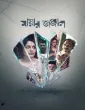 Mayar Jonjal Debris Of Desire (2026) Bangla Movie